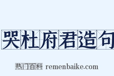 哭杜府君造句是什么意思的图片